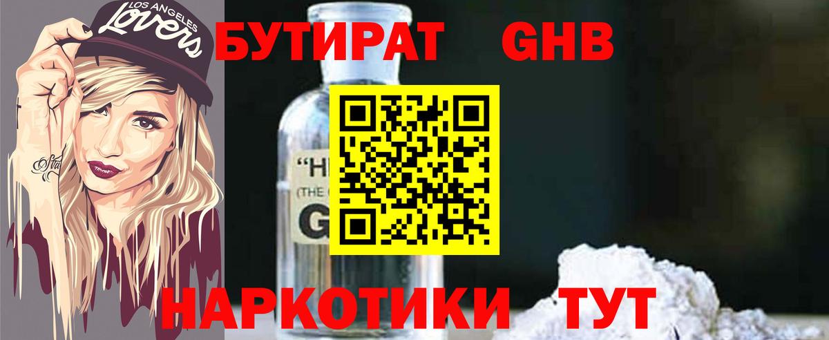 Бутират GHB Горно-Алтайск