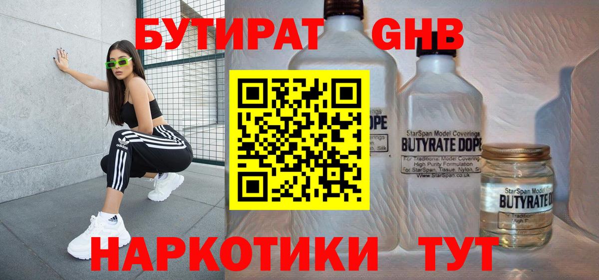 Горно-Алтайск  БУТИРАТ бутандиол  Вход с VPN 