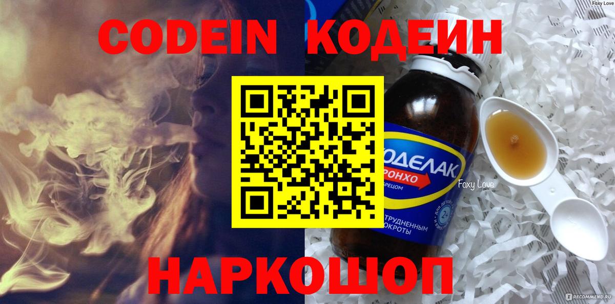 Кодеин напиток Lean (лин) Горно-Алтайск